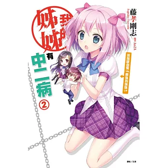 我的姊姊有中二病2 笨拙吸血鬼vs.最強的妹妹！？ (附小冊子)