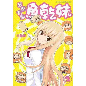 我家有個魚乾妹(02)