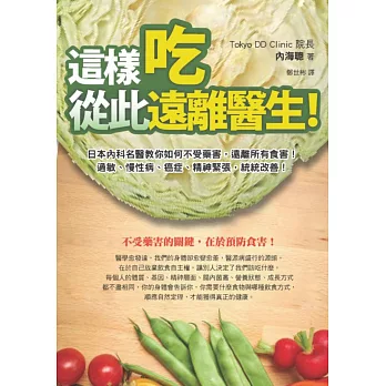 這樣吃，從此遠離醫生：日本內科名醫教你如何不受藥害，遠離所有食害、過敏、慢性病、癌症、精神緊張，統統改善！