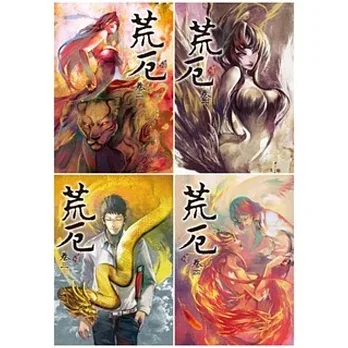 荒厄－新裝版(全四冊)
