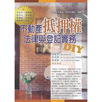 不動產抵押權法律與登記實務DIY | 拾書所