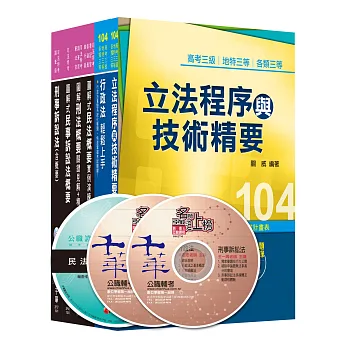 104年高考/地方三等專業科目套書《法制》