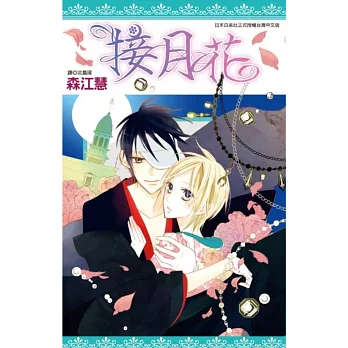 接月花(全)