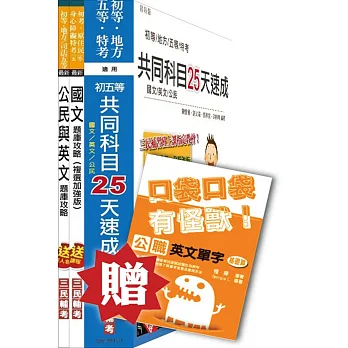 105年初五等共同科目25天速成+題庫攻略超值套書(初等、地方五等、司法五等適用)(贈公職英文單字口袋書;附讀書計畫表)