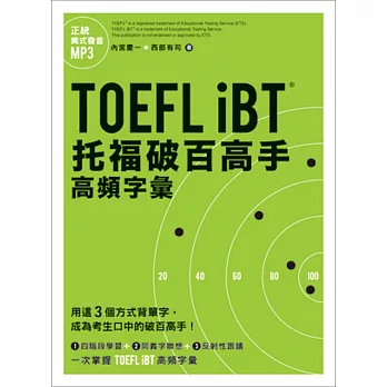 TOEFL iBT托福破百高手：高頻字彙