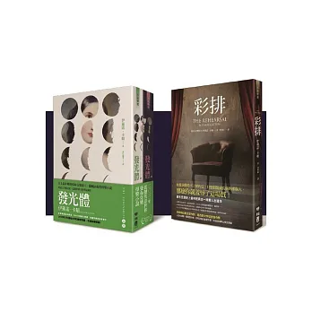 發光體 (上/下) + 彩排【珍藏簽名版 套書】