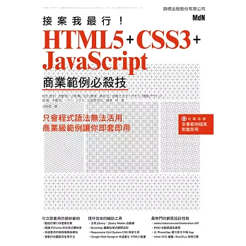 接案我最行! HTML5 + CSS3 + JavaScript 商業範例必殺技