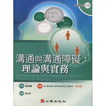 溝通與溝通障礙：理論與實務