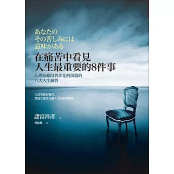 在痛苦中看見人生最重要的8件事：心理治療師教你化解煩惱的八大人生練習