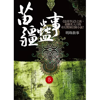 苗疆蠱事之5：明珠敘事 | 拾書所