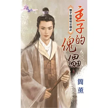 娘子就愛相公壞之主子的傀儡