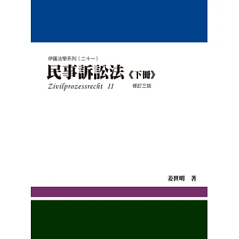 民事訴訟法(下冊)(3版)