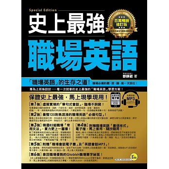 史上最強職場英語【百萬暢銷修訂版】(附1MP3+書信格式電子檔案)