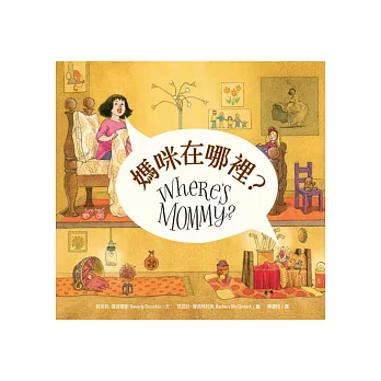 媽咪在哪裡? =  WHERE’S MOMMY? /