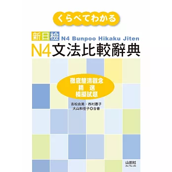 新日檢N4文法比較辭典（20K）