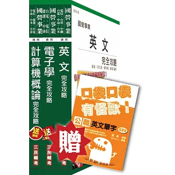 104年中華電信[機務類、資訊類]套書(英文+計概+電子學)(贈英文單字口袋書；附讀書計畫表)
