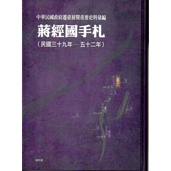 中華民國政府遷臺初期重要史料彙編：蔣經國手札（民國三十九年—五十二年）