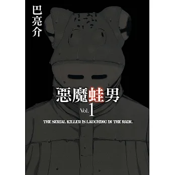 惡魔蛙男 1