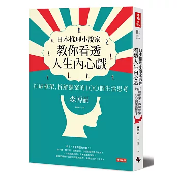 日本推理小說家教你看透人生內心戲：打破框架、拆解懸案的100個生活思考 | 拾書所