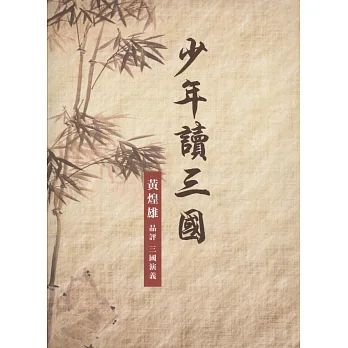 少年讀三國:黃煌雄品評三國演義