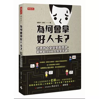 為何會拿好人卡？：老僑的七堂戀愛管理課，翻轉你自以為是的愛情觀！