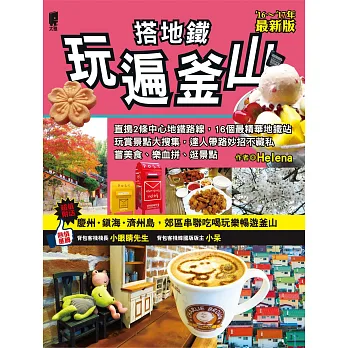 搭地鐵玩遍釜山（附慶州‧鎮海‧濟州島）2015～2016年最新版