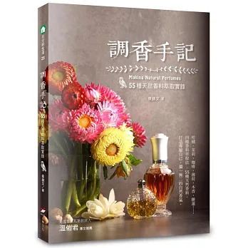 調香手記:55種天然香料萃取實錄