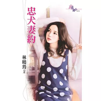 忠犬妻約