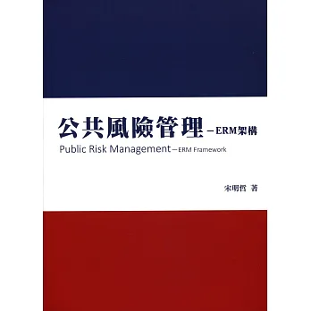 公共風險管理：ERM架構
