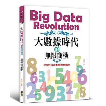 大數據時代的無限商機：數字資訊化為你帶來爆炸性的錢景 | 拾書所