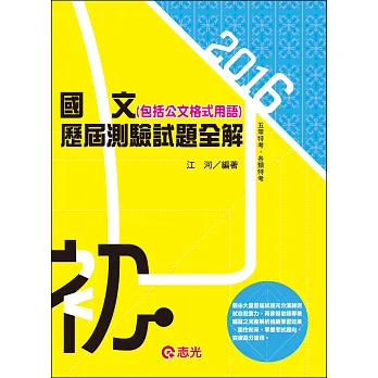 國文(包括公文格式用語)歷屆測驗試題全解（初等‧五等考試‧各類相關考試適用）