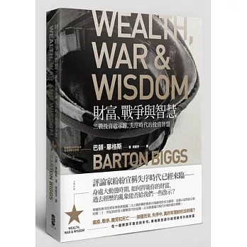 財富、戰爭與智慧：二戰投資啟示錄，失序時代的投資智慧 | 拾書所