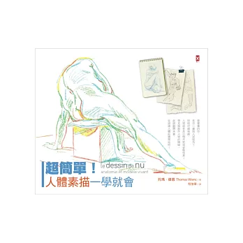 超簡單!人體素描一學就會