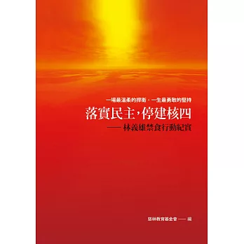 落實民主，停建核四：林義雄禁食行動紀實 | 拾書所