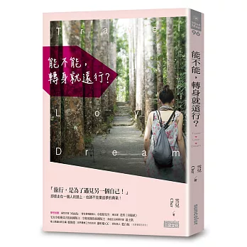 能不能,轉身就遠行? /