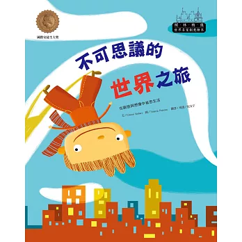 世界名家創意繪本：不可思議的世界之旅(1書1CD) | 拾書所