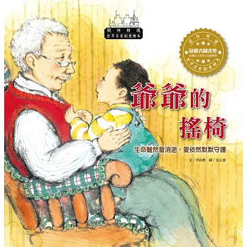 世界名家創意繪本：爺爺的搖椅(1書1CD) | 拾書所