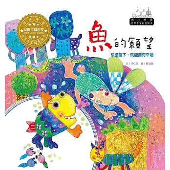 世界名家創意繪本：魚的願望(1書1CD)