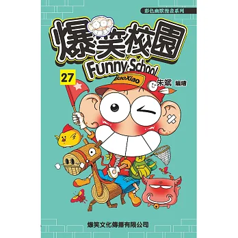 爆笑校園27