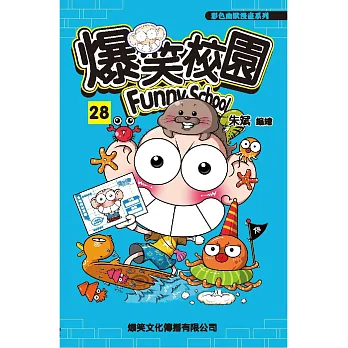 爆笑校園28