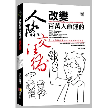 改變百萬人命運的人際交往術