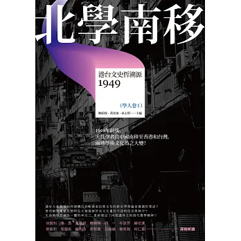 北學南移:港台文史哲溯源(學人卷I)