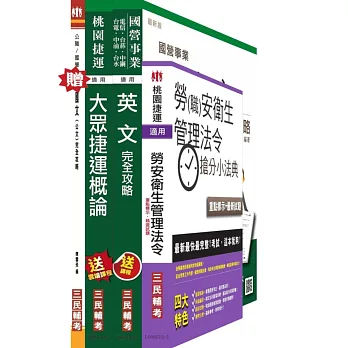 (依最新範圍增補資料)104年桃園捷運招考各類組[共同科目]套書(贈桃園捷運招考衝刺技巧講座；贈國文(公文)完全攻略；附讀書計畫表)