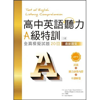 高中英語聽力A級特訓：全真模擬試題20回【二版最新題型】（16K+1MP3）