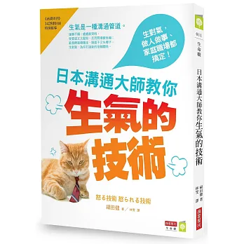 日本溝通大師教你生氣的技術:生對氣,做人做事、家庭職場都搞定!