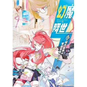 幻魔降世04:御姐大追擊.奪還哥哥大人!