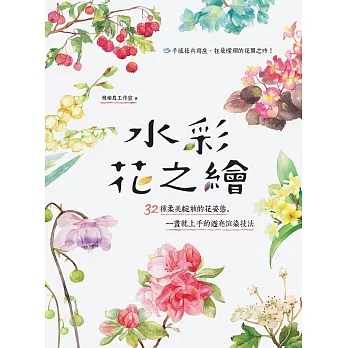 水彩花之繪:32種柔美綻放的花姿態,一畫就上手的透亮渲染技法