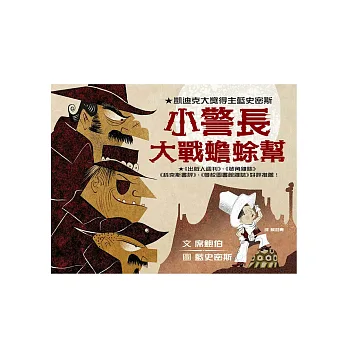 小警長大戰蟾蜍幫