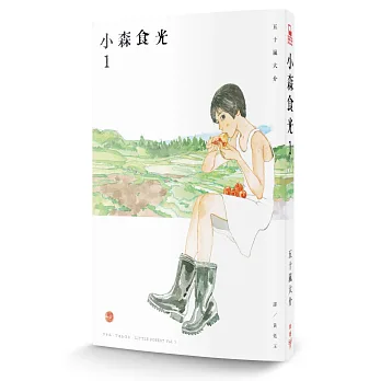 小森食光１（電影《小森食光》原著作品）