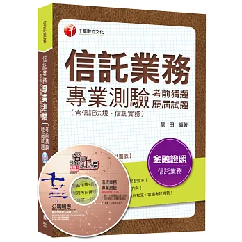信託業務專業測驗考前猜題及歷屆試題(含信託法規、信託實務)[金融證照]